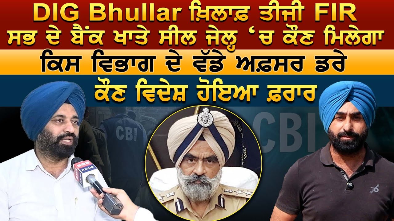 DIG Bhullar ਖ਼ਿਲਾਫ਼ ਤੀਜੀ FIR, ਸਭ ਦੇ ਬੈਂਕ ਖਾਤੇ ਸੀਲ ਜੇਲ੍ਹ ‘ਚ ਕੌਣ ਮਿਲੇਗਾ, ਕਿਸ ਵਿਭਾਗ ਦੇ ਵੱਡੇ ਅਫ਼ਸਰ ਡਰੇ
