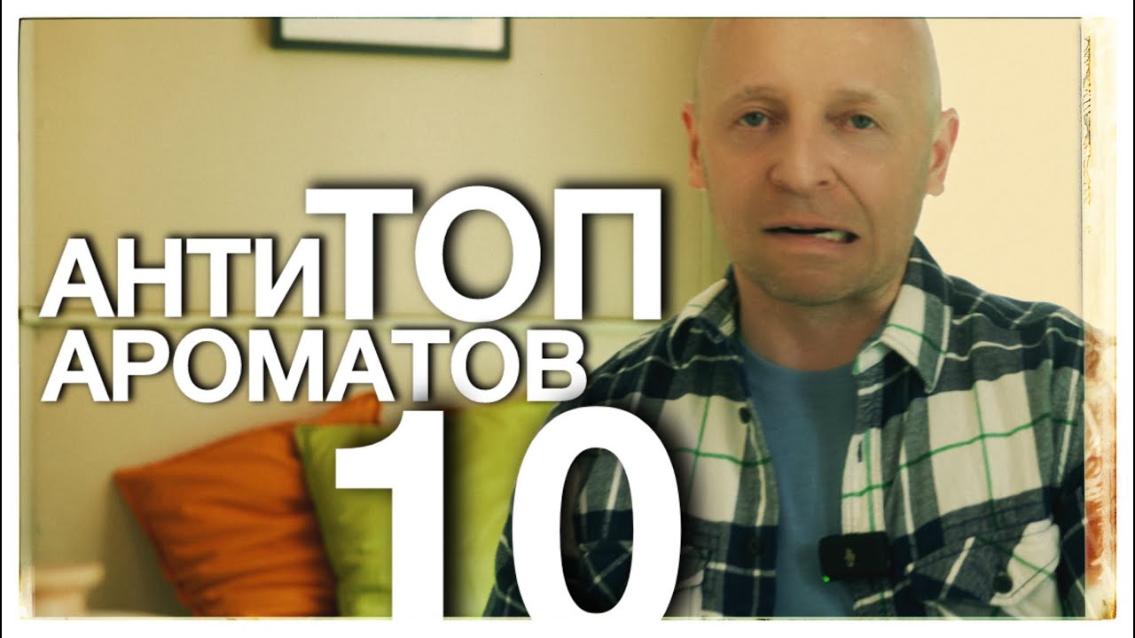 АНТИ ТОП 10 АРОМАТОВ