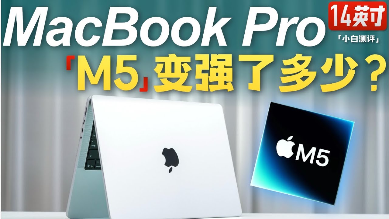 「小白」MacBook Pro M5体验：变强了多少？