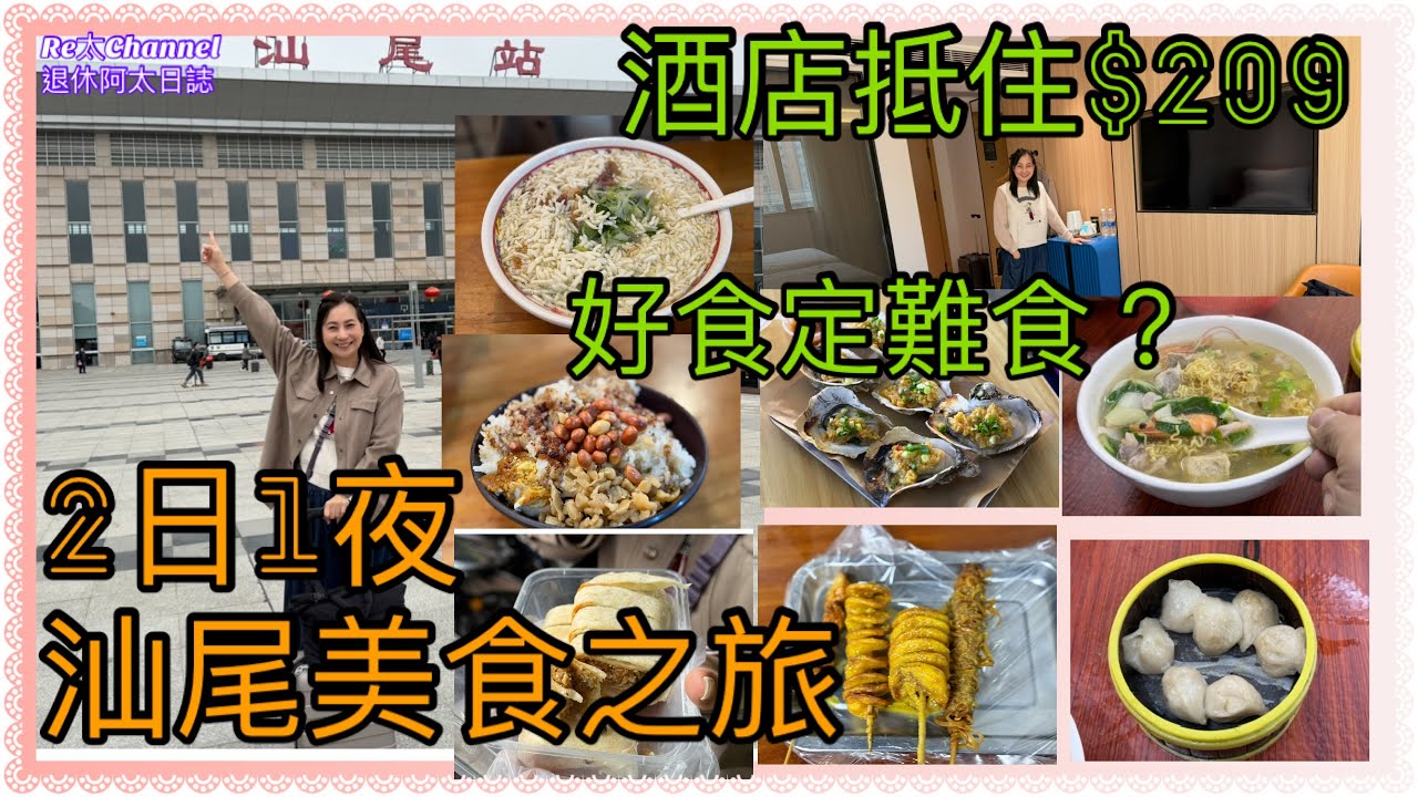［汕尾2日1夜自由行］EP303食食食美食之旅🌈|好食唔好食一次過話你知💥|坐高鐵🚅住平酒店‼️|汕尾二馬路美食街😋