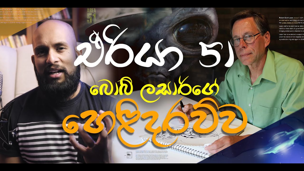 ඒරියා 51 පිළිබඳව බොබ් ලසාර්ගේ හෙලිදරව්ව - පෘථිවියෙන් පිට ජීවීන් පිළිබඳ විග්‍රහයක් #02
