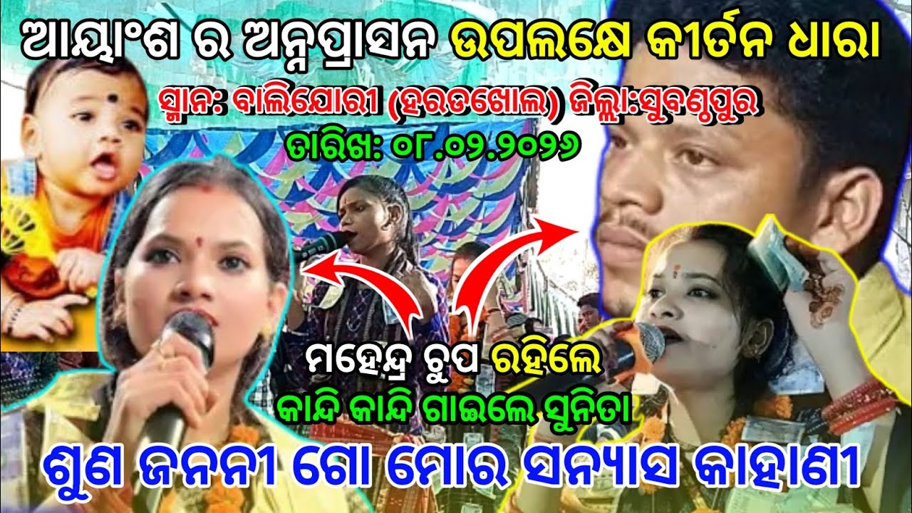 ଆୟାଂଶ ର ଅନ୍ନପ୍ରାସନ ଉପଲକ୍ଷେ କୀର୍ତନ ଧାରା | କାନ୍ଦି କାନ୍ଦି ଗାଇଲେ ସୁନିତା | ଚୁପ ମହେନ୍ଦ୍ର ସ୍ଥାନ ବାଲିଜୋରୀ 
