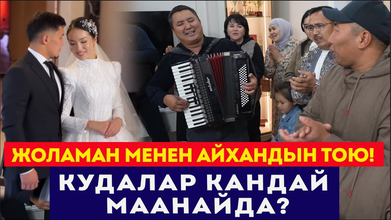Жоламан менен Айхандын тоюнан көз ирмемдер // 