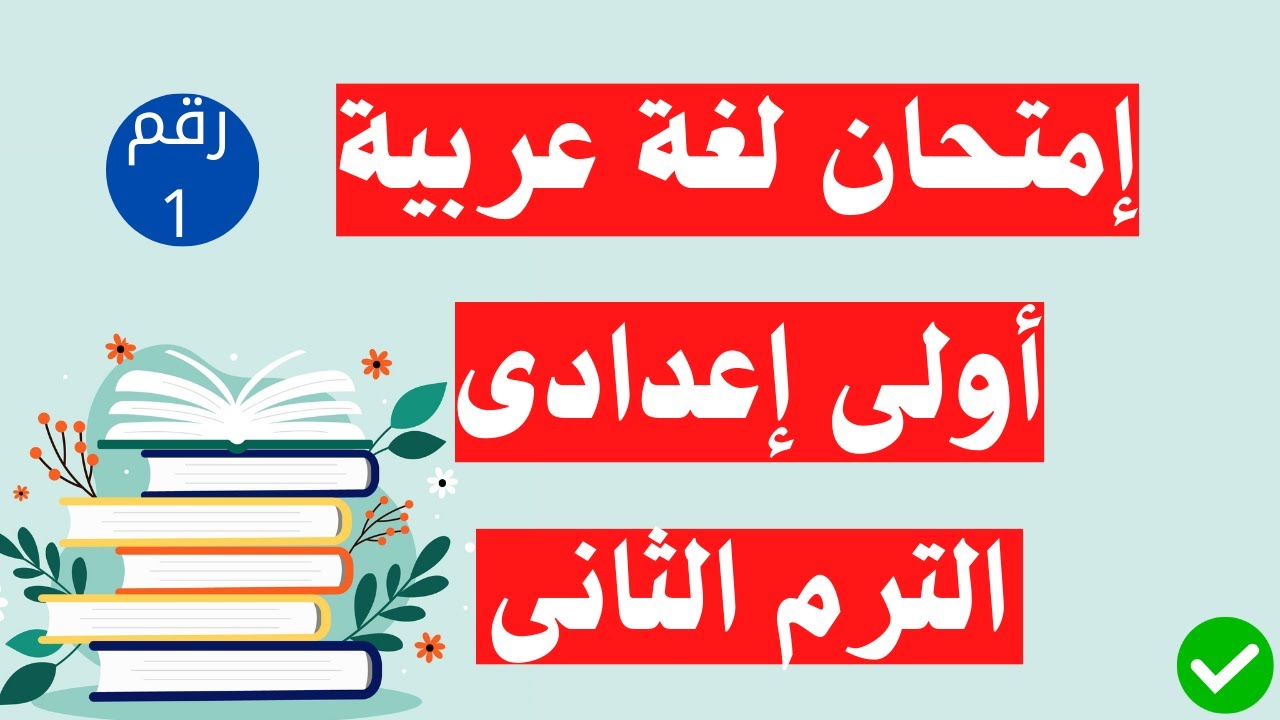 امتحان لغة عربية اولى اعدادى الترم الثانى | مهم جداً 👌