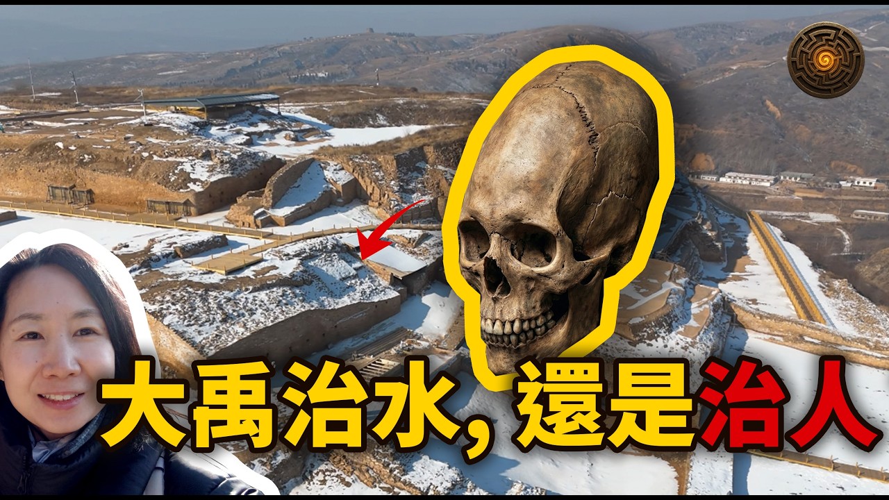 陝北城牆下驚現長頭骨、玉璋，和良渚、大禹有什麼神秘聯繫？治水背後的殘酷真相|神話尋蹤EP05