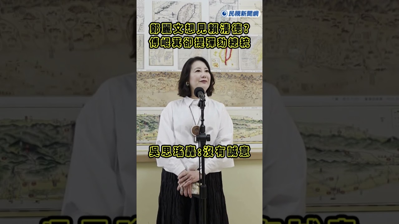 快新聞／鄭麗文想見賴清德？傅崐萁卻提彈劾總統　吳思瑤轟：沒有誠意