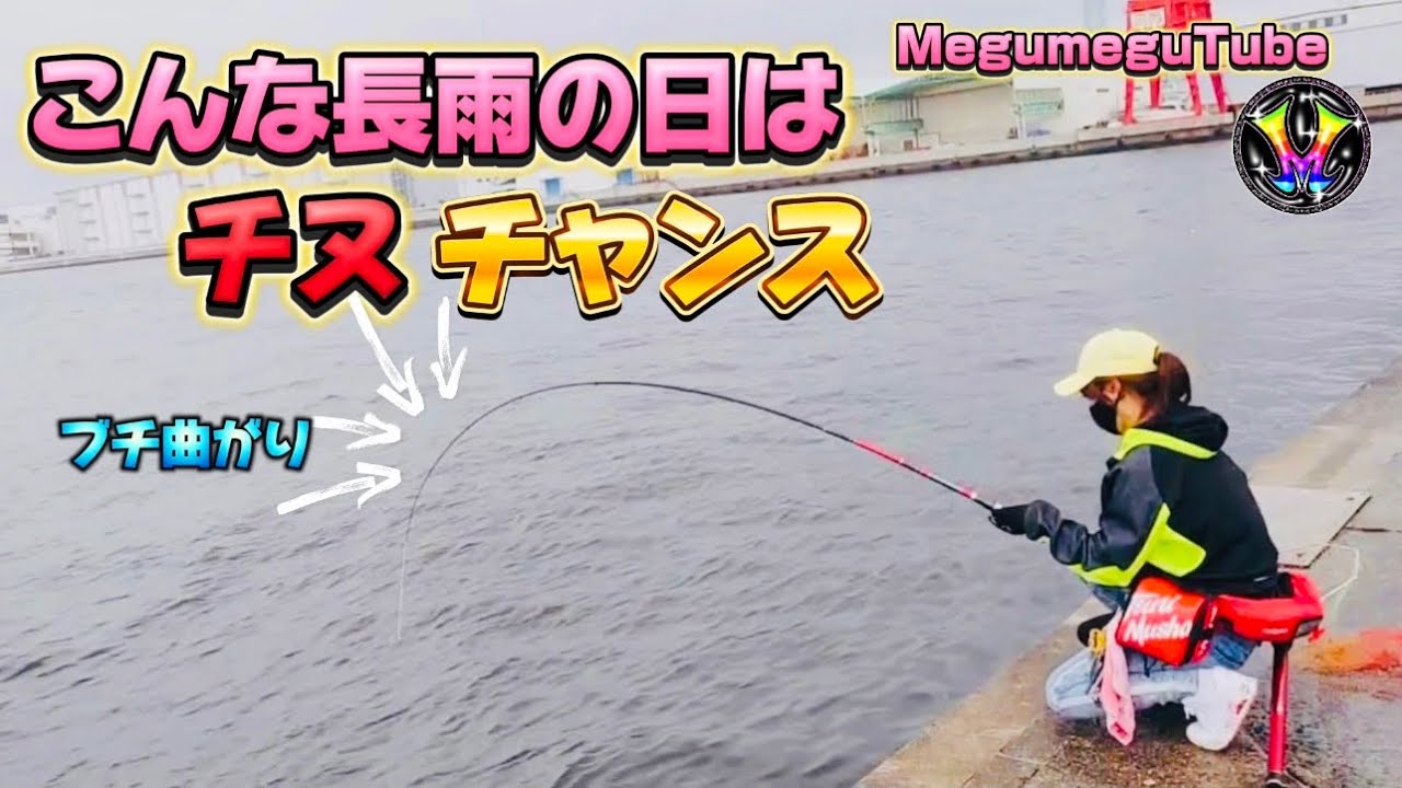 チヌ笑えるほど爆釣！梅雨爆は、こんな日を狙おう【落とし込み】【目印】