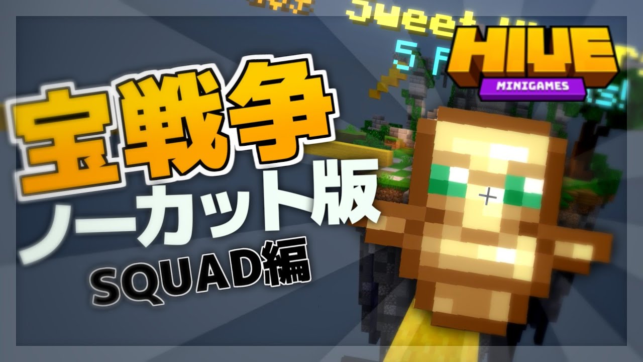 【ノーカット版】NoNICK流宝戦争の戦い方!【スクワッド編】[TheHIVE]