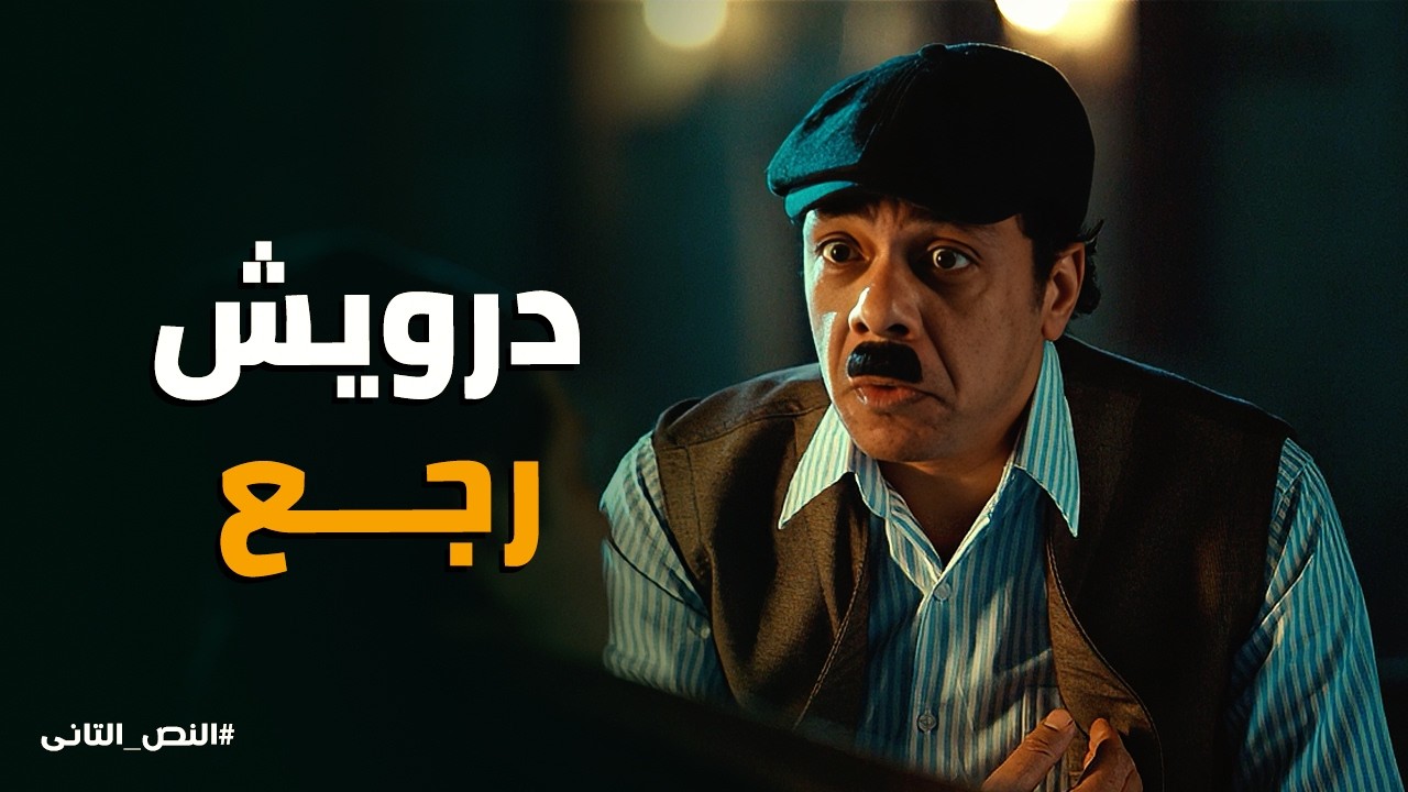 النص التانى |  حواجبك وقعت من السم .. لحظات كوميدية وسط رعب المـ وت المحقق. 🤣💀
