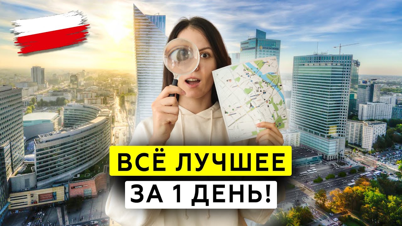 ТОП-8 достопримечательностей Варшавы за 1 день! Красивая Польша