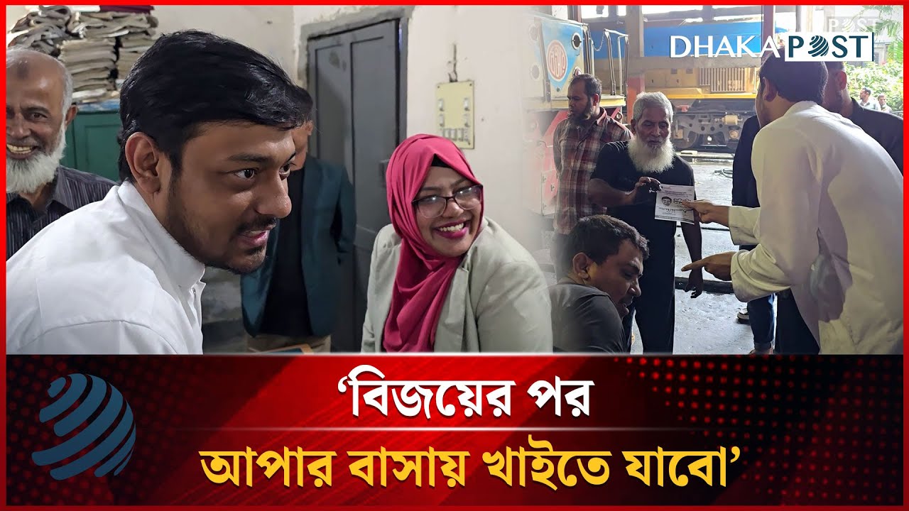 বিজয়ের পর আপার বাসায় খাইতে যাবো: নাসিরুদ্দীন পাটোয়ারী | Dhaka-8 | Dhakapost News