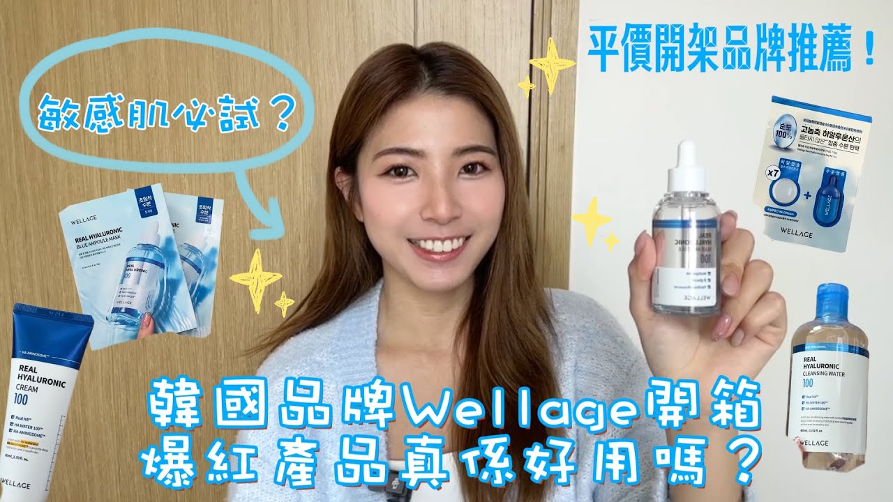 [韓國爆紅Wellage護膚品開箱］爆紅品牌真係好用嗎？👀無廣告真實用家評價🫡平價敏感肌產品推薦✨🫧