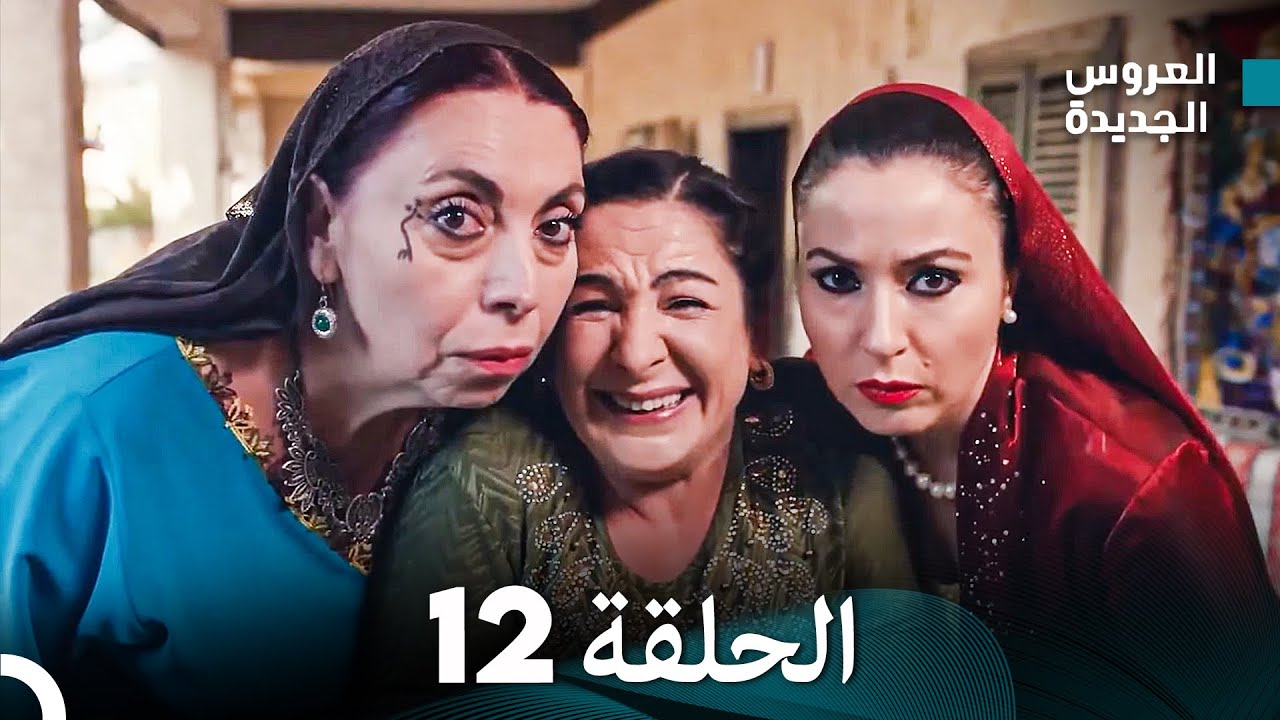 (Arabic Dubbed) مسلسل العروس الجديدة الحلقة 12