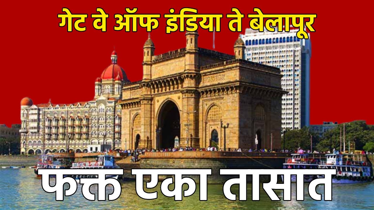 Gateway To Belapur By Water Taxi | अवघ्या 1 तासात गेट वे ऑफ इंडिया ते बेलापूर वॉटर टॅक्सीने प्रवास