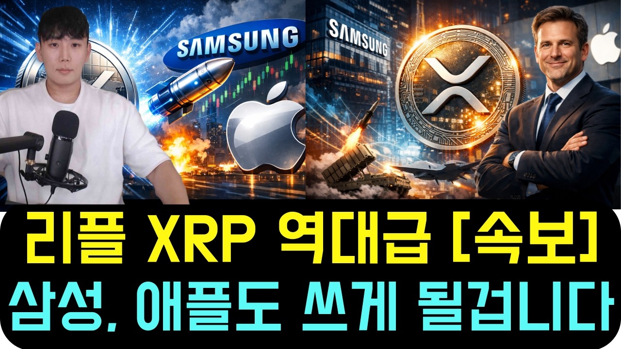 리플 XRP [속보] 역대급이네요 삼성, 애플도 이제 XRP 쓰게 될 겁니다! (TMS 신무기)