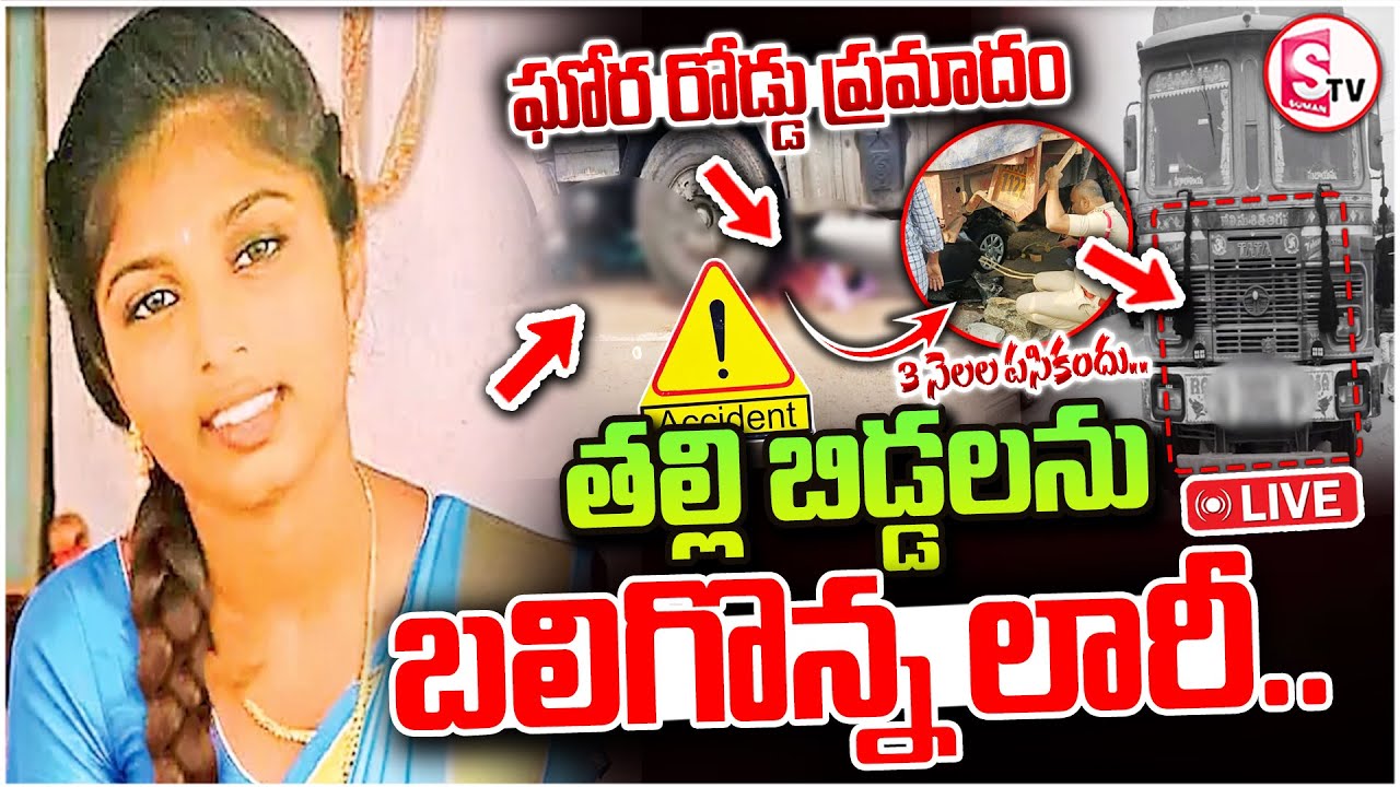 🔴: kanchikacherla Mother Incident | హృదయ విదారక ఘటన.. | Telugu Latest News Updates