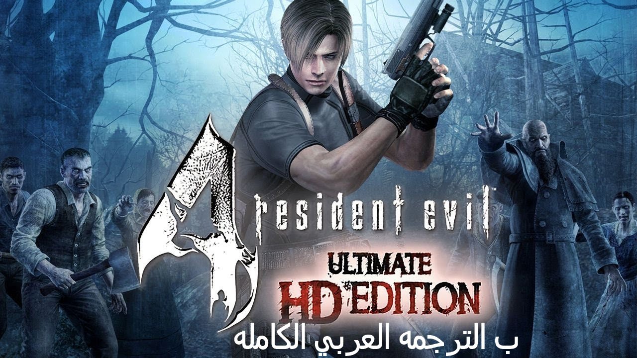 تعريب لعبة الشر المقيم 4  ب الترجمه العربي الكامله ب القوام resident evil 4 ultimate hd edition