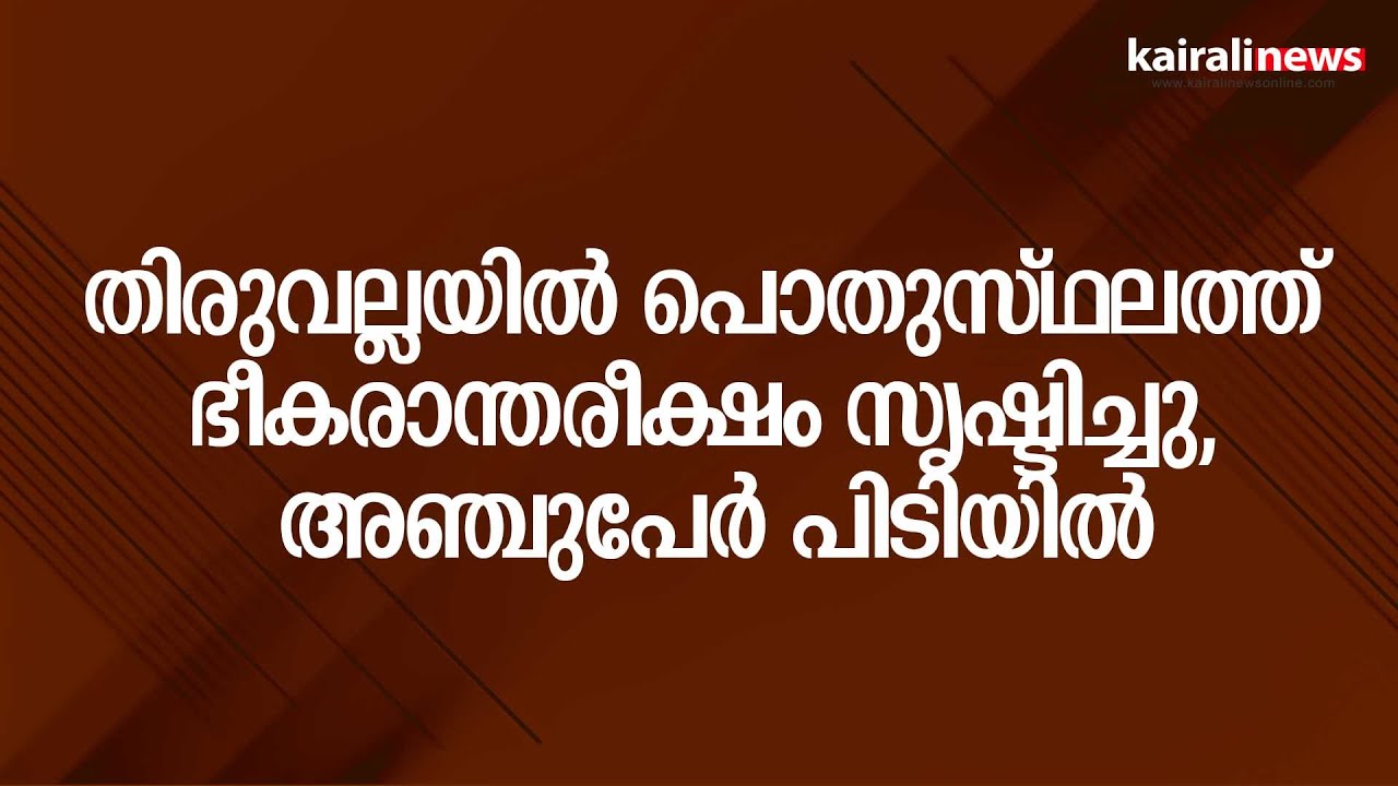 തിരുവല്ലയിൽ പൊതുസ്ഥലത്ത് ഭീകരാന്തരീക്ഷം സൃഷ്ടിച്ചു, അഞ്ചുപേർ പിടിയിൽ | Thiruvalla | Crime