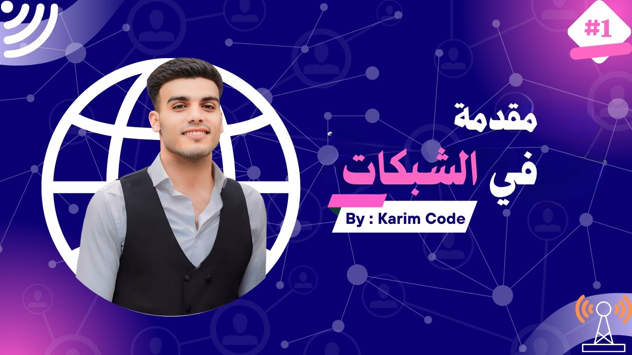 مقدمة في الشبكات | أساسيات لازم تعرفها