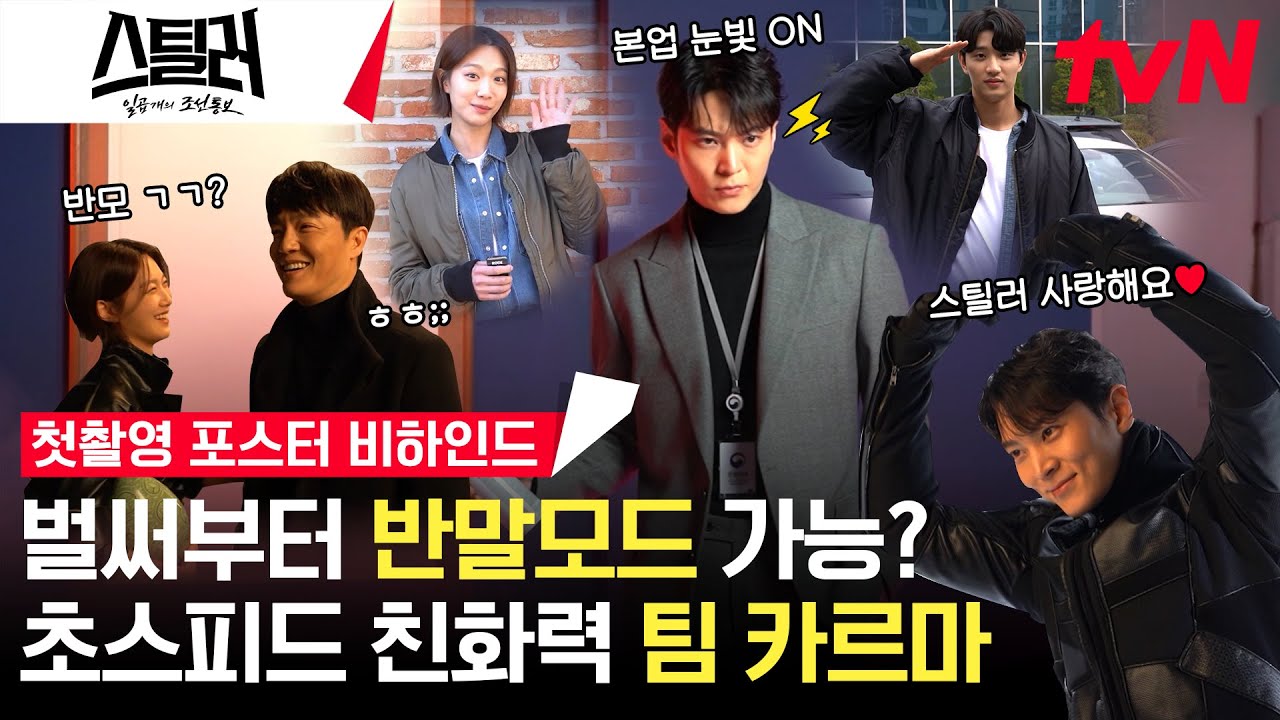 [메이킹] 잔망 넘치는 히어로 스컹크 X 팀 카르마의 첫 촬영 소감 + 포스터 촬영 현장! #스틸러:일곱개의조선통보 EP.0