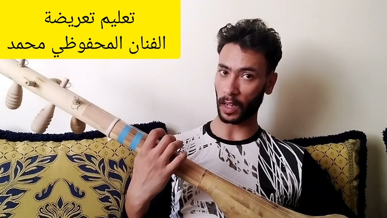 وترة وتار تعليم تعريضة الفنان المحفوظي محمد watra wtar ta3lim ta3ridat mahfoudi mohamed