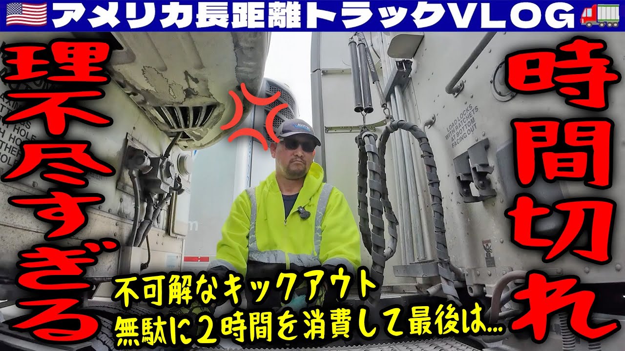 【時間切れ】理不尽なキックアウト！守衛の間違いなのに！無駄に2時間を消費して最後は！ジョージア・フロリダ！2025年12月4日 | 🇺🇸アメリカ長距離トラックVLOG🚚