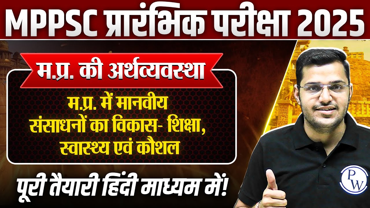 Economy of MP: म.प्र.में मानवीय संसाधनों का विकास | MPPSC Prelims Unit-5 MP GK