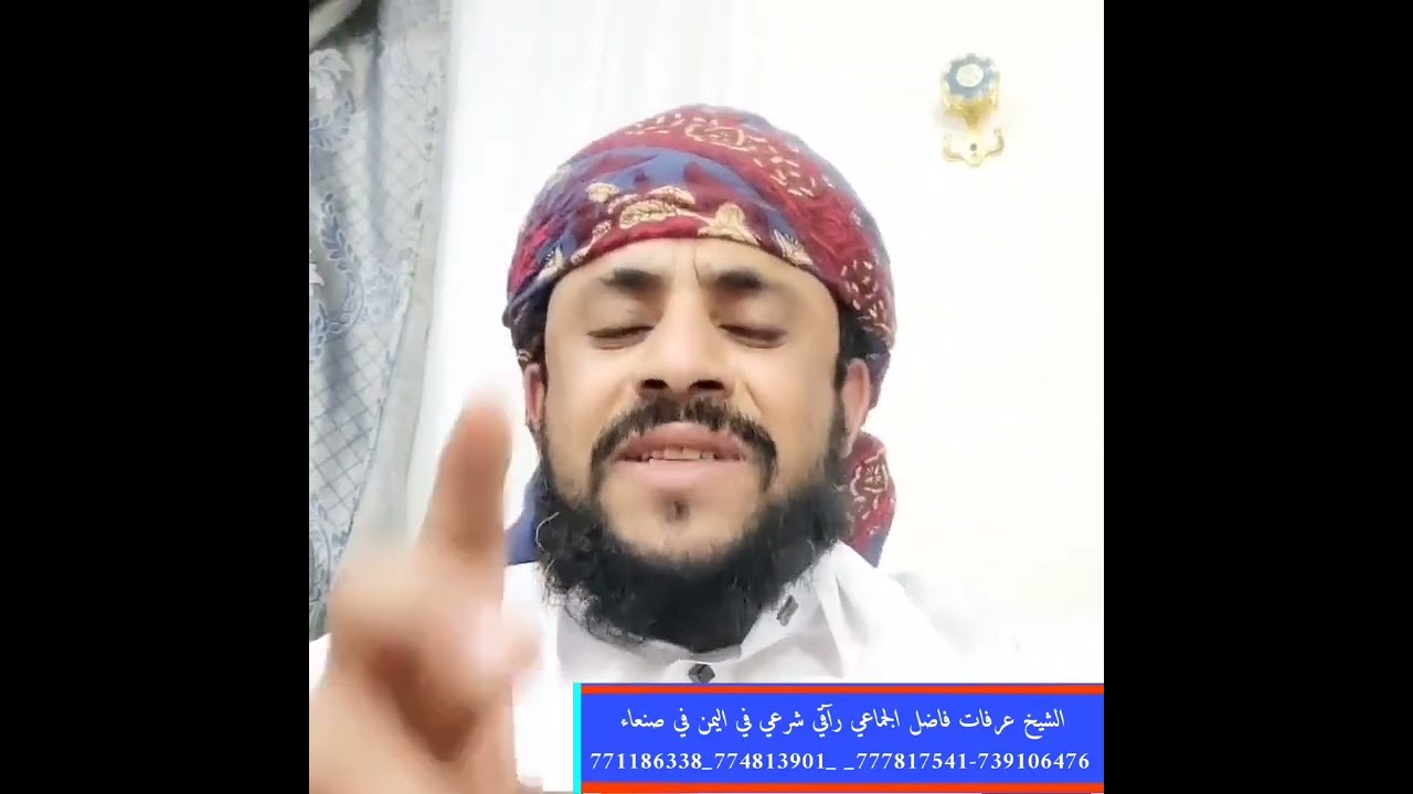 الرقية خاصه لعلآج الحالآت المستعصية من السحر والمس والعين والحسد راقي شرعي في اليمن صنعاء774813901 