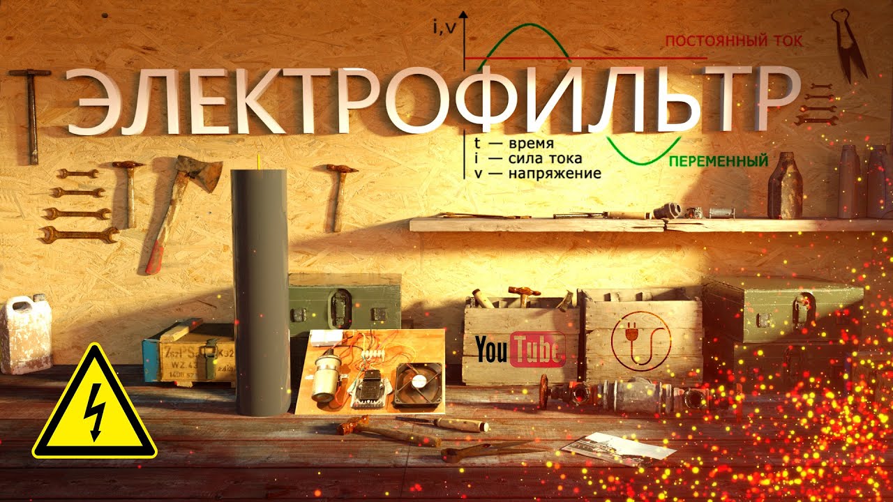 Как сделать Электрофильтр