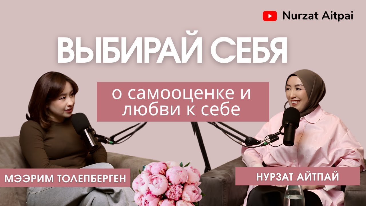 Техники для улучшения самооценки / Мээрим Толепберген / Нурзат Айтпай