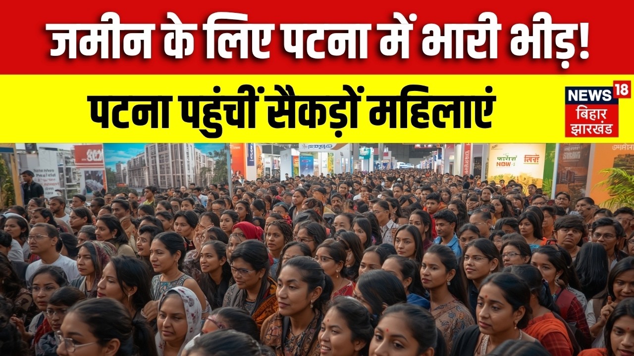 Patna में 3 डिसमिल जमीन के लिए महिलाओं की भीड़, अलग-अलग जिलों से पहुंचीं  Bihar Land Scheme