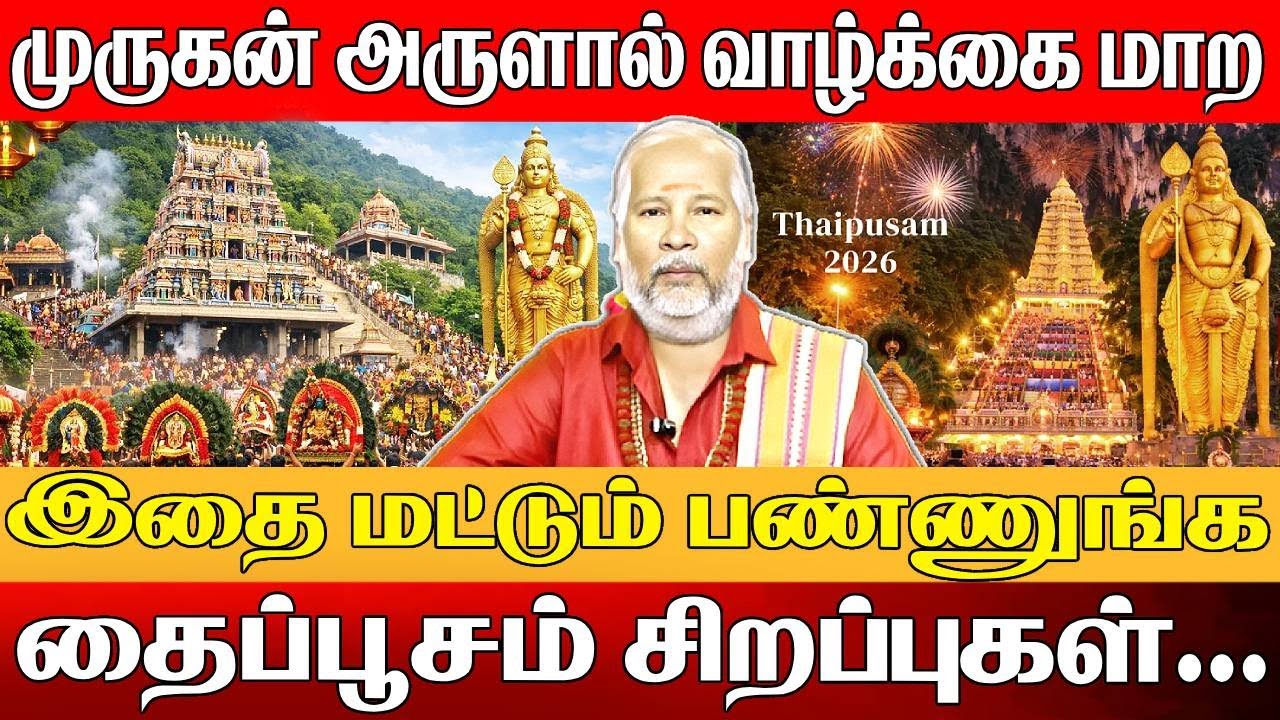 தைப்பூசத்தில் இதை செய்தால் முருகன் அருள் உறுதி | Thiruppugazh Murugan