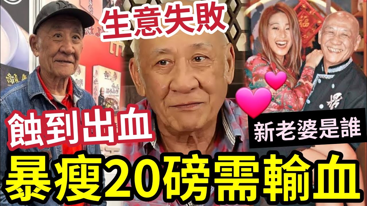 出事！李家鼎暴瘦20磅！需入院輸血！香港飲食「生意失敗」不求業主減租！離婚再娶「新老婆是誰？」一代武師為何走上飲食之路？#tvb 