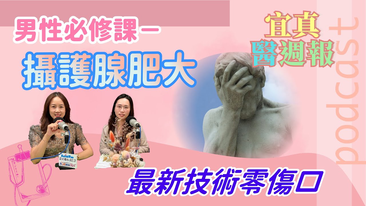 男性必修課—攝護腺肥大！最新技術零傷口《宜真醫週報》295集