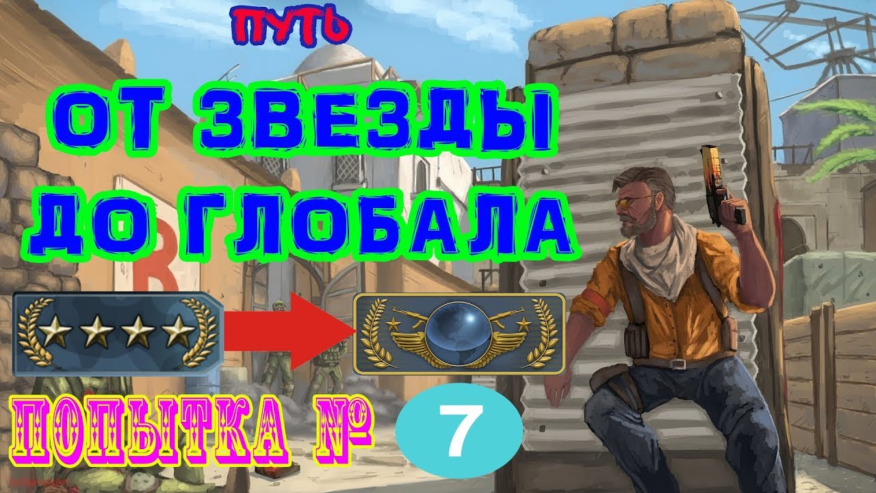 ПУТЬ ОТ ЗВЕЗДЫ ДО ГЛОБАЛА (ПОПЫТКА №7) CS GO