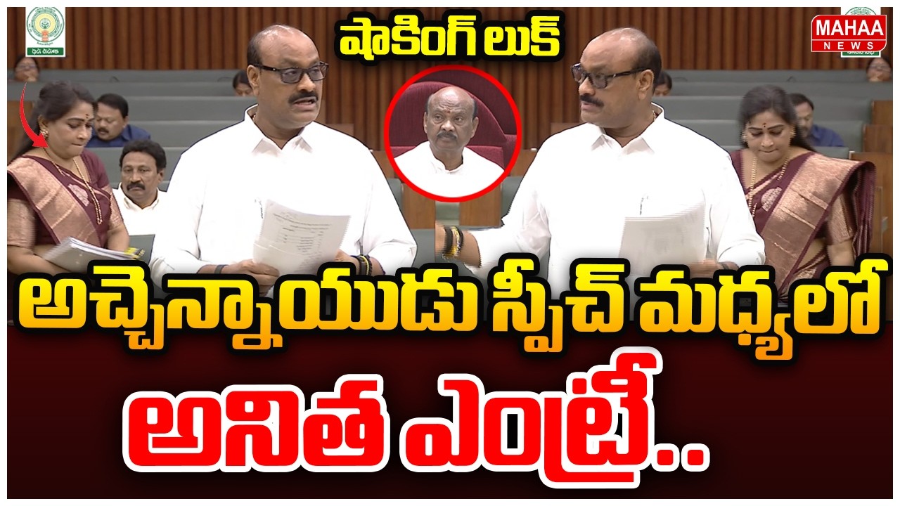 అచ్చెన్నాయుడు స్పీచ్ మధ్యలో అనిత ఎంట్రీ..అయ్యన షాకింగ్ లుక్ | Minister Atchennaidu Speech
