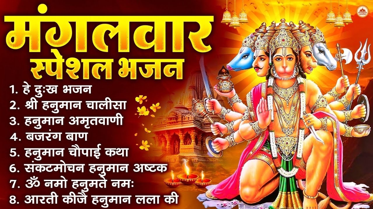 मंगलवार भक्ति भजन : हनुमान चालीसा, हे दुःख भंजन, बजरंगबाण, हनुमान अष्टक, हनुमान अमृतवाणी व आरती