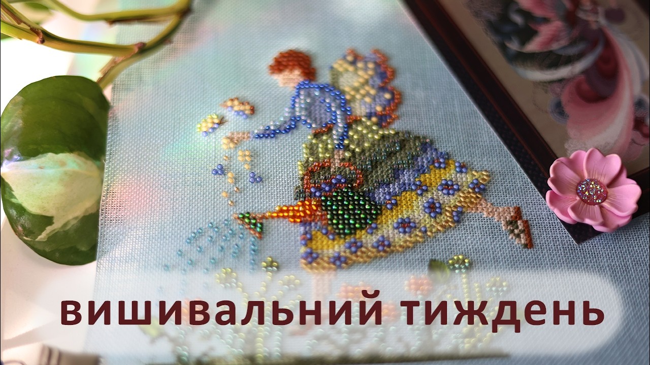 Вишиваю фей | Вишивальний тиждень | 0208