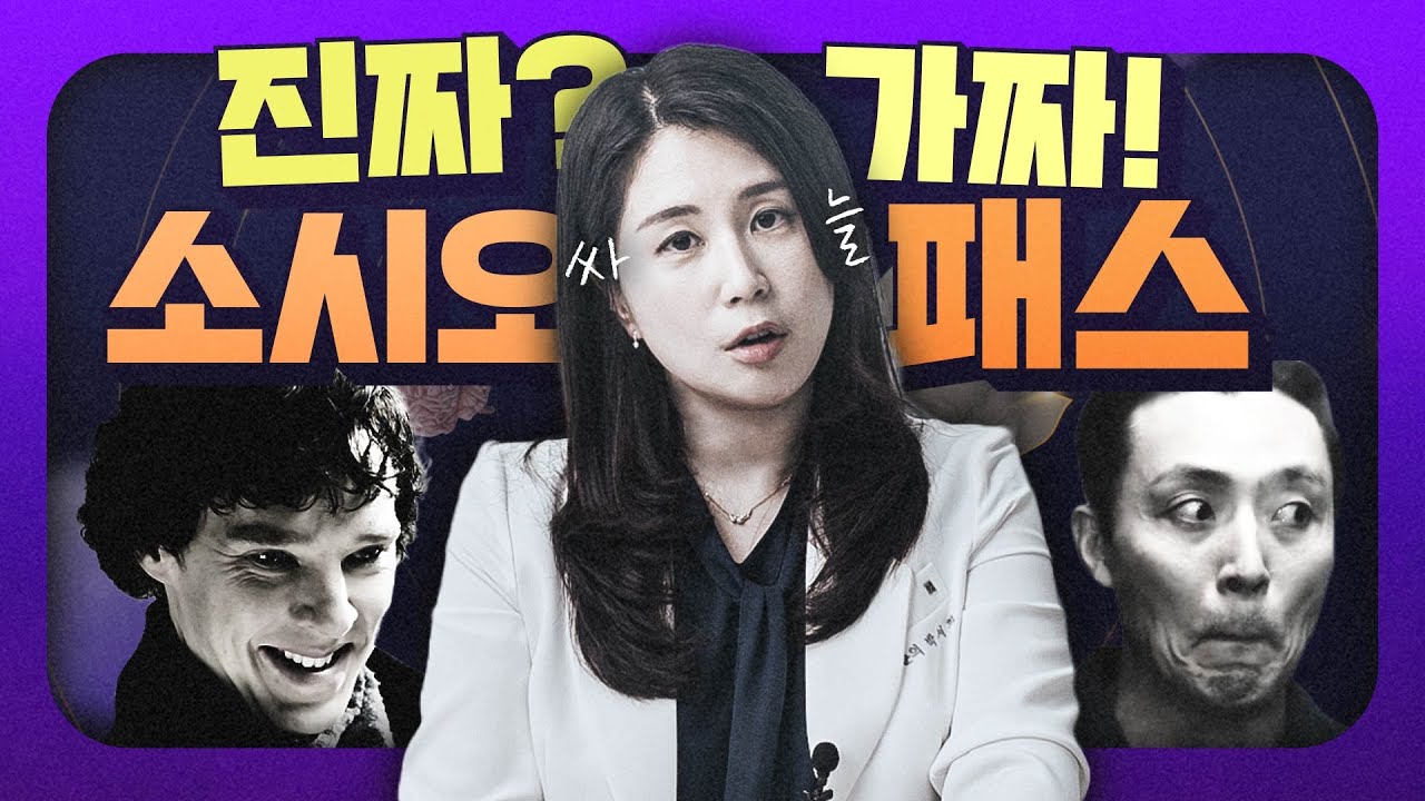주위 5명 중 무조건 한 명은 있습니다. 📚 소시오패스에 대한 모든 것