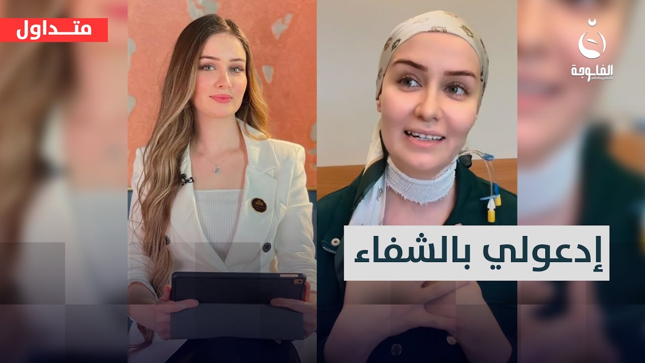 دا أعيش أيام كولش صعبة ادعولي..ملكة جمال العراق تصاب بالسرطان#متداول