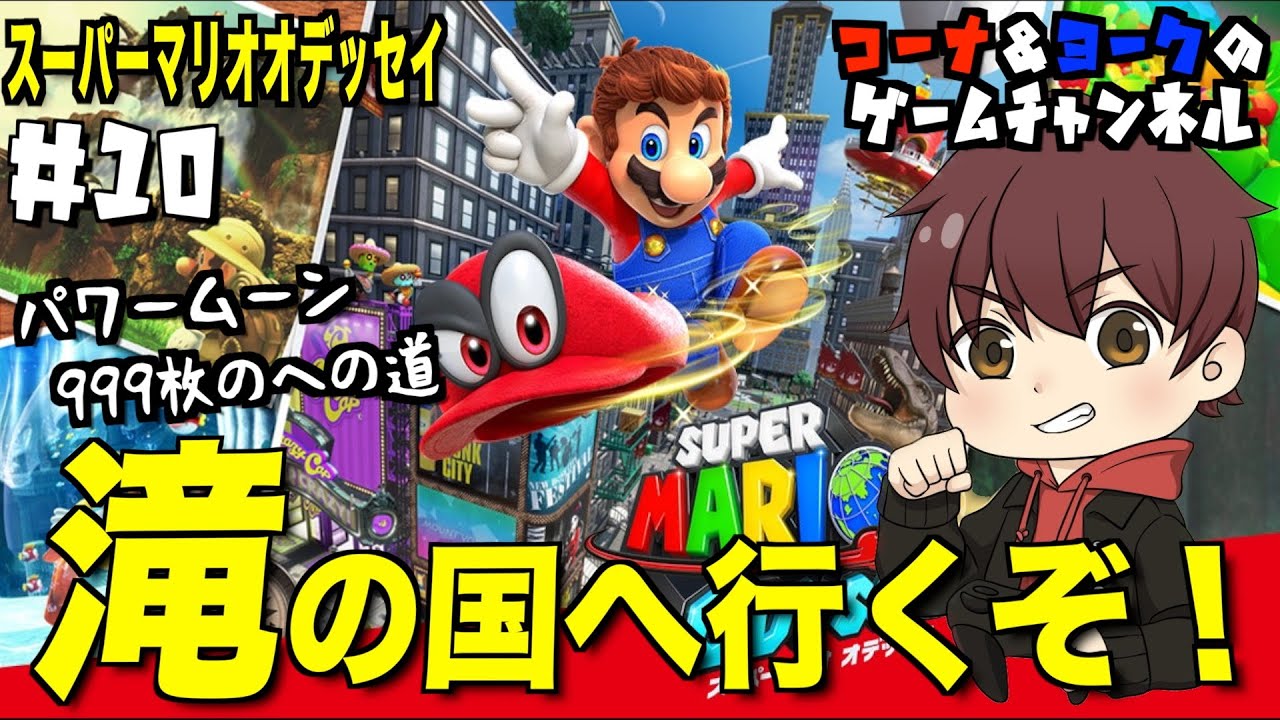 滝の国へ行くぞ！〜パワームーン999枚への道〜【マリオ オデッセイ #9】