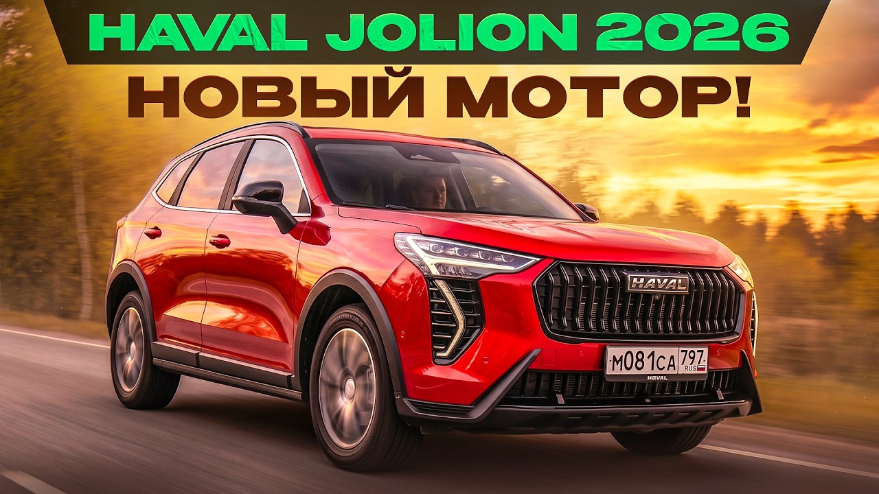Haval Jolion 2026: новый мотор и другой салон. Теперь без затупов? Подробный тест-драйв и обзор