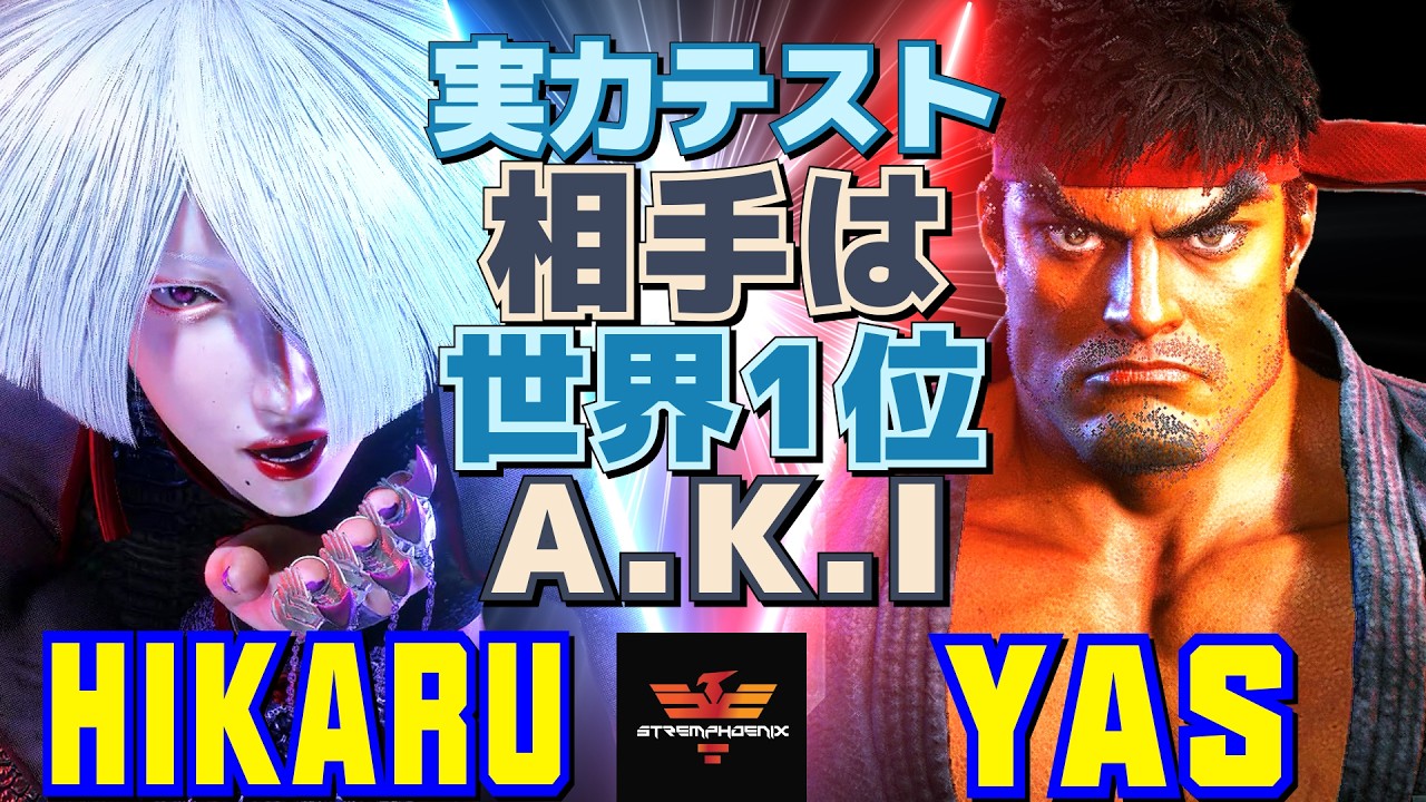 スト6✨ひかる [A.K.I] Vs YAS [リュウ] 実力テスト：相手は世界1位A.K.I  | Hikaru [A.K.I] Vs YAS [Ryu]✨SF6