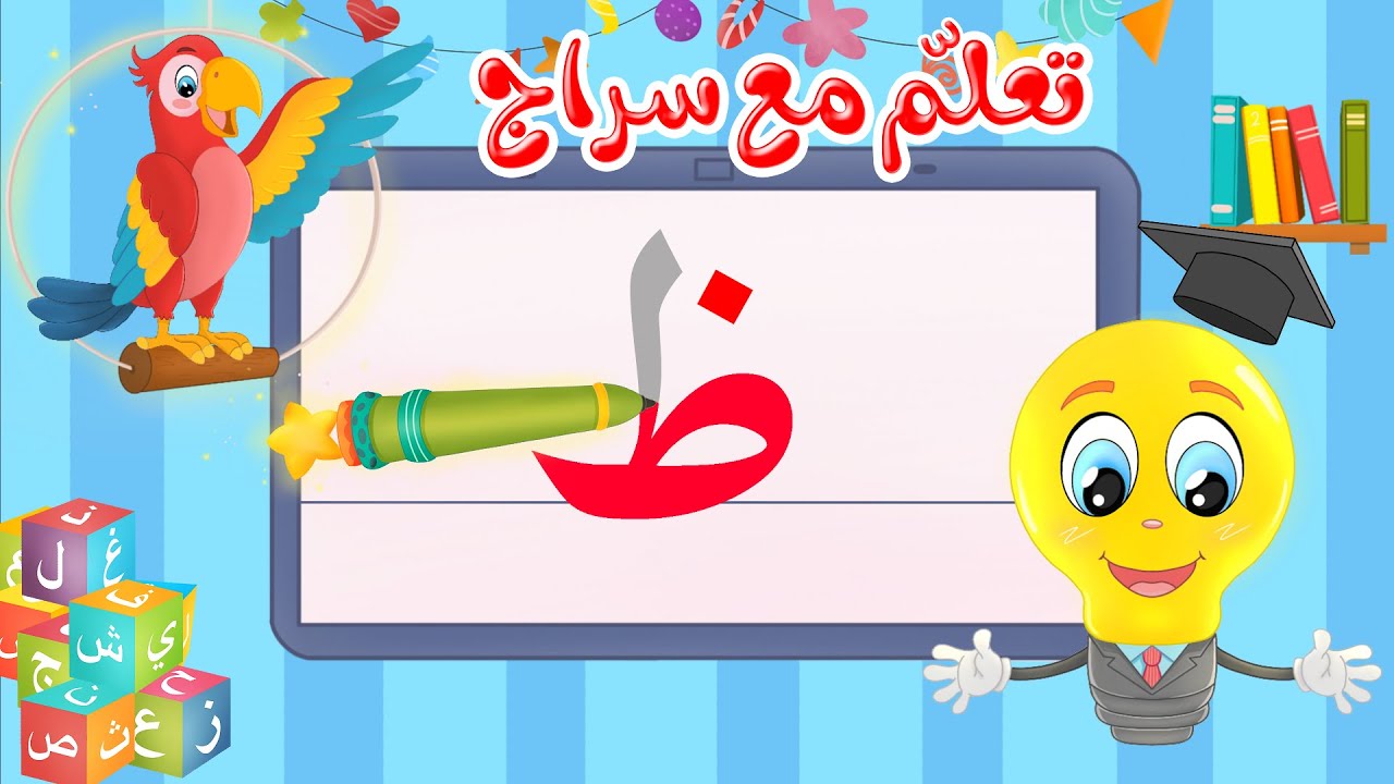 تعليم كتابة الحروف العربية - تعلم مع سراج - كتابة  حرف الظاء - ظ