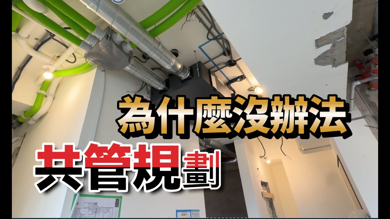 最近常有人問我：「為什麼某些案場沒辦法做共管規劃？」這個需求越來越普遍，因為愈來愈多人知道明曜具備 真正的共管分控設計能力，也在深入了解後才發現——現代空調設計其實正面臨非常大的瓶頸。
