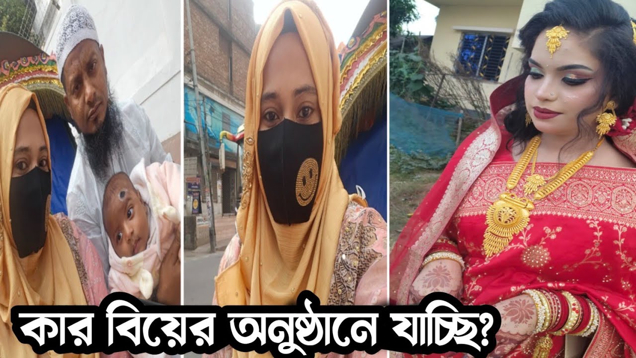 কার বিয়ে তে যাচ্ছি আমরা? এই প্রথম হুঝাইফা বিয়ের অনুষ্ঠানে যাচ্ছে 