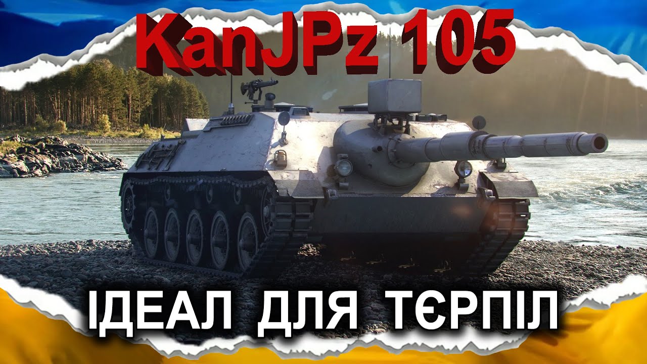 Kanonenjagdpanzer 105 — ГЕЙМПЛЕЇЩЕ ПОПЕР — ІДЕАЛ ДЛЯ ТЄРПІЛ (гайд 2026, до 2.0) #wot_ua #Crayfish_D