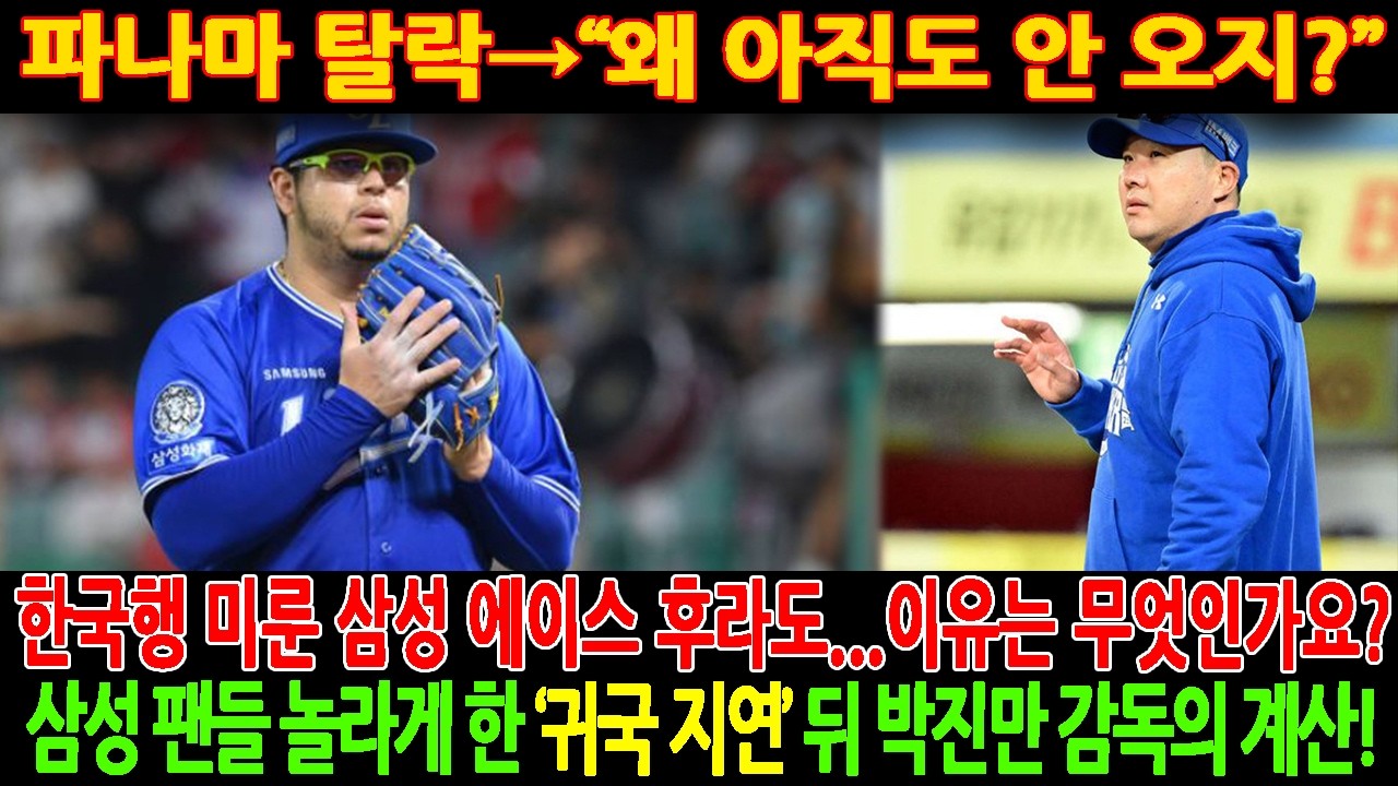 🚨【팬들은 분노에 휩싸였다!】파나마 탈락→“왜 아직도 안 오지?”🤬💥한국행 미룬 삼성 에이스 후라도…이유는 무엇인가요? 삼성 팬들 놀라게 한 ‘귀국 지연’ 뒤 박진만 감독의 계산!