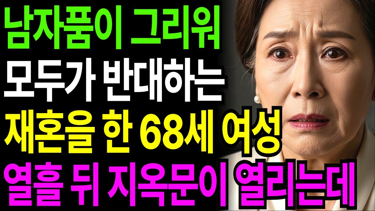 모두가 반대하지만 남자품이 그리워 68살에 재혼한 여성 정확히 열흘 후  지옥문이 열리는데