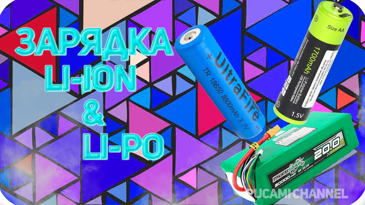 Как заряжать Li-Ion & Li-Po
